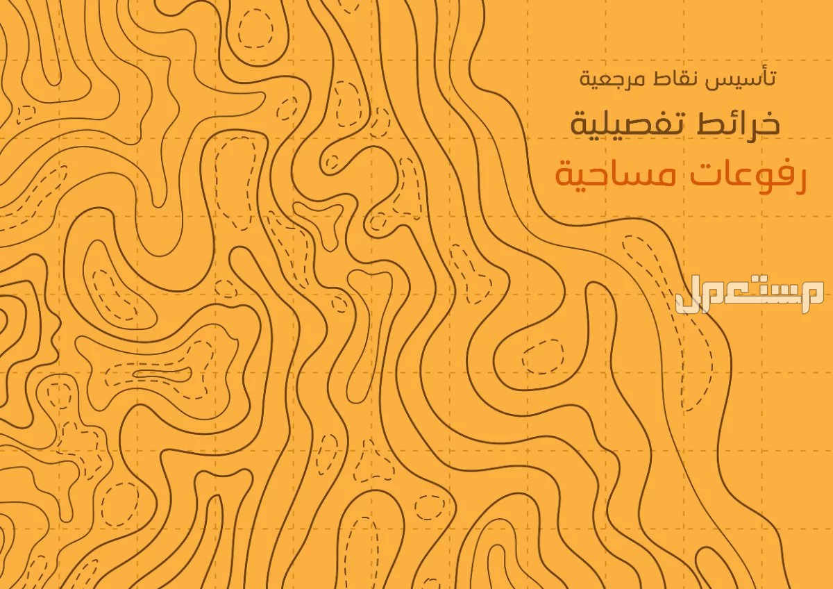رفوعات مساحية ، شبكية ، مسح ليزري ، حساب كميات ،الخ