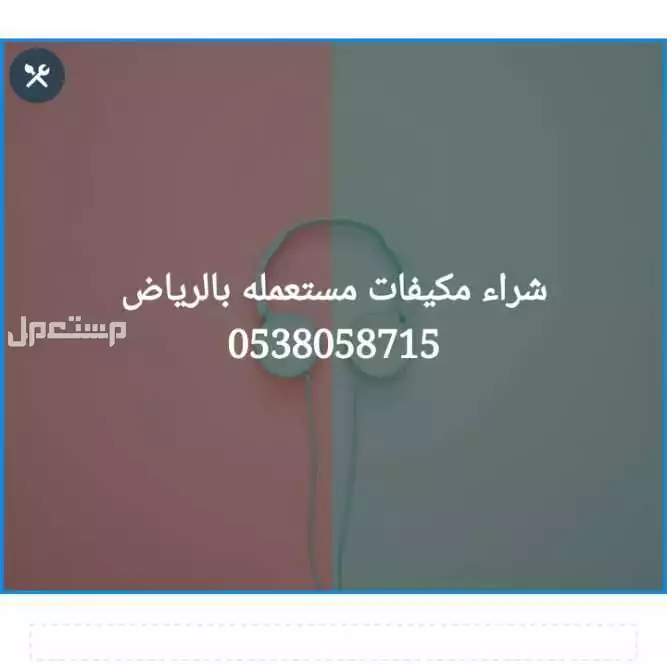 شراء مكيفات مستعمله جنوب الرياض 0538058715