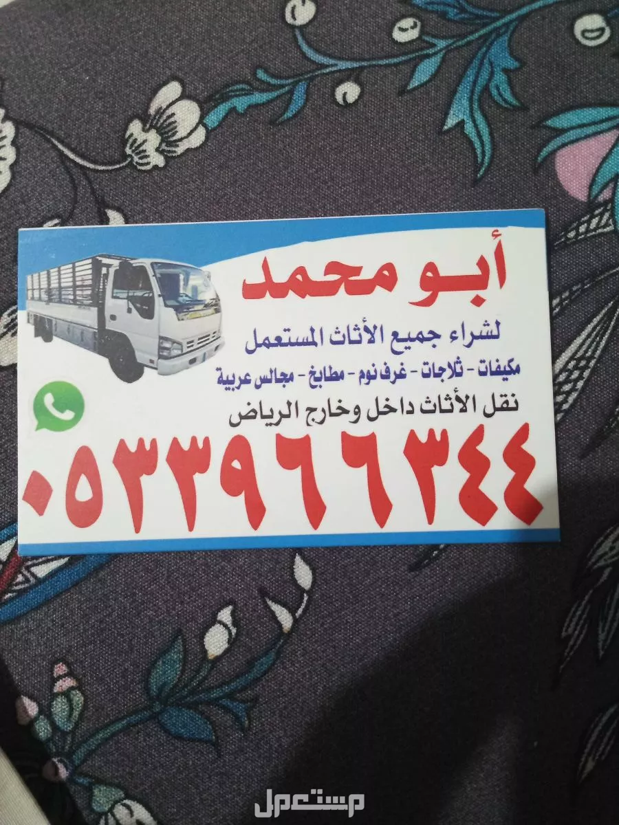 حقين شراء اثاث مستعمل بالرياض 0538058715