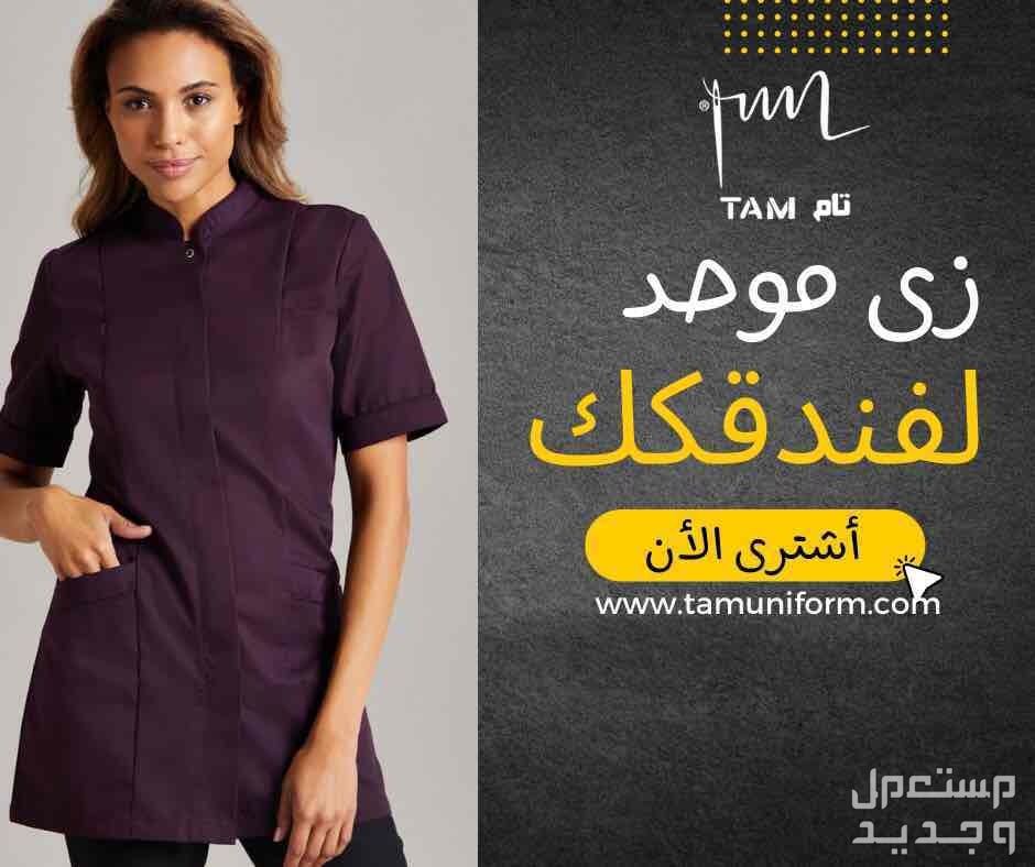 زى موحد لمصانع - زي موحد لفنادق - زى موحد لكل عمالك