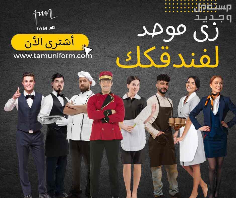 زى موحد لمصانع - زي موحد لفنادق - زى موحد لكل عمالك