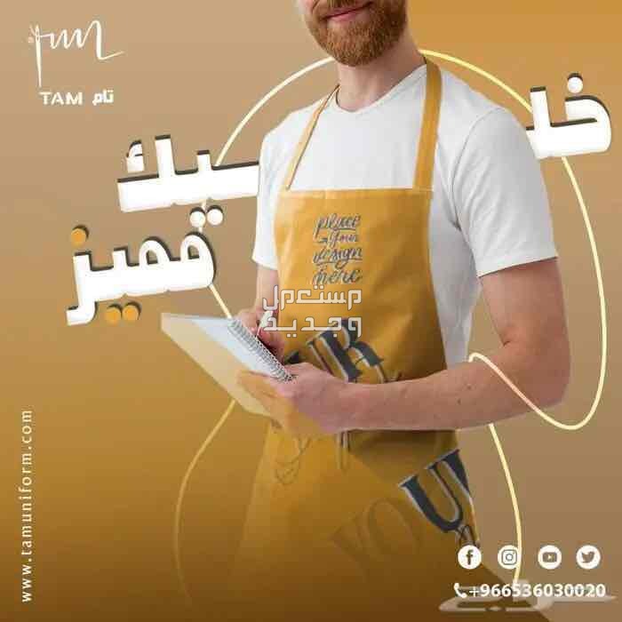 زى موحد لمصانع - زي موحد لفنادق - زى موحد لكل عمالك
