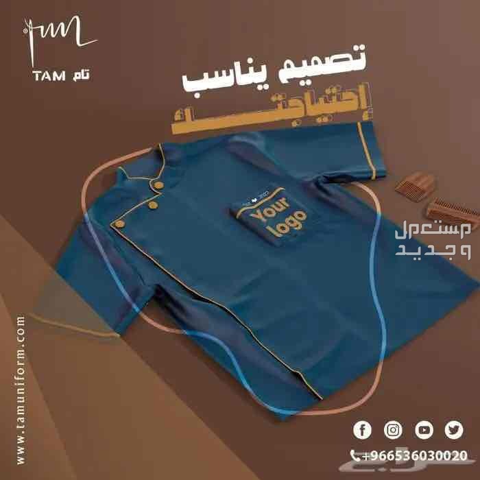زى موحد لمصانع - زي موحد لفنادق - زى موحد لكل عمالك