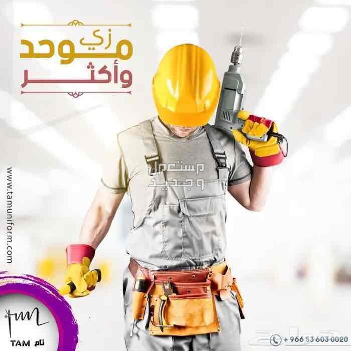 زى موحد لمصانع - زي موحد لفنادق - زى موحد لكل عمالك