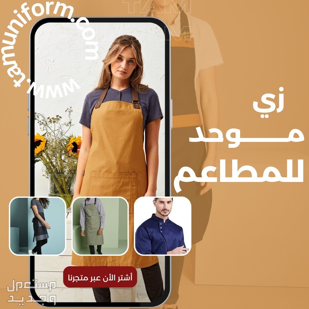 ابشر نصمم و نفصل زي عمالك الموحد زى_موحد