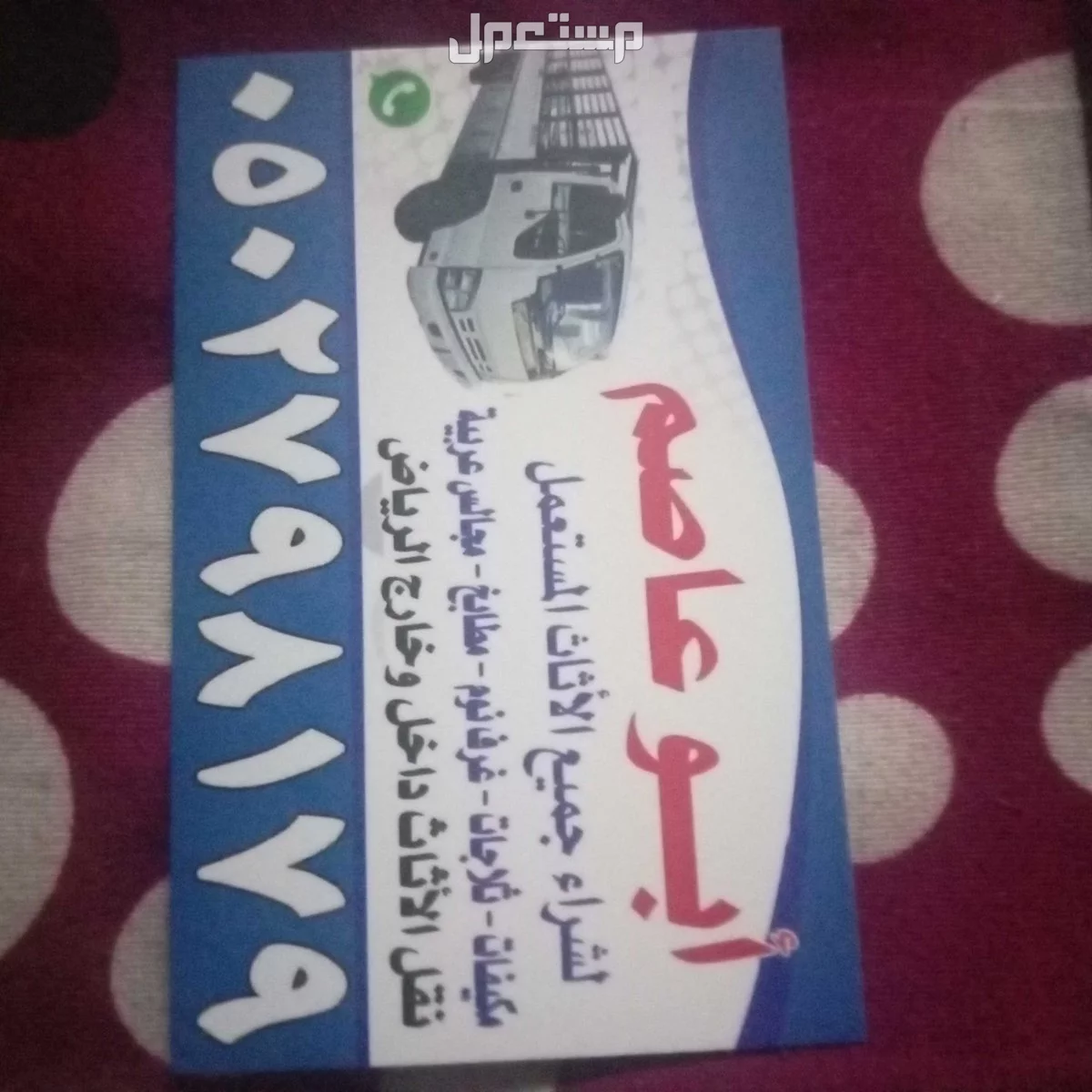 ارقام شراء اثاث مستعمل بالرياض حقين شراء اثاث مستعمل بالرياض