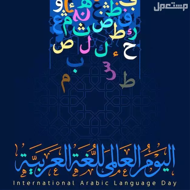 موضوع تعبير عن اليوم العالمي للغة العربية 2024 حروف اللغة العربية