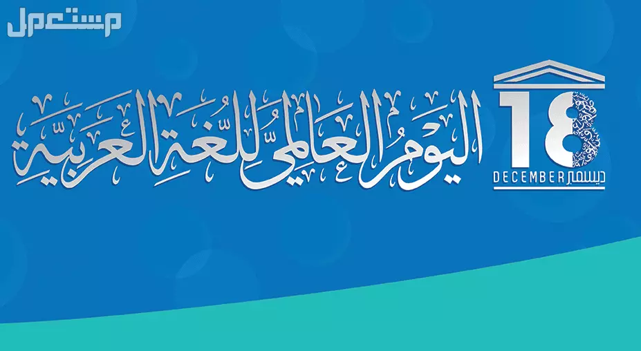 موضوع تعبير عن اليوم العالمي للغة العربية 2024 اليوم العالمي للغة العربية