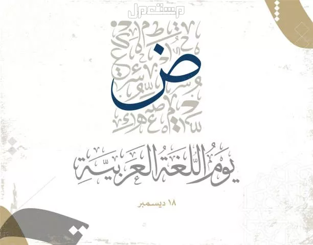 موضوع تعبير عن اليوم العالمي للغة العربية 2024 لغة الضاد اللغة العربية