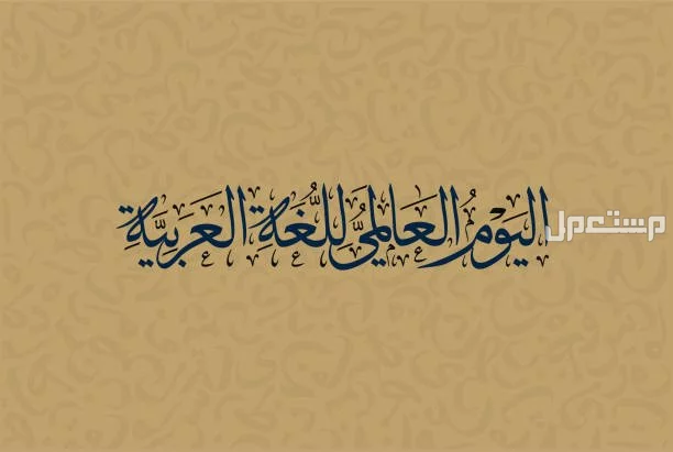 موضوع تعبير عن اليوم العالمي للغة العربية 2024 اليوم العالمي للغة العربية