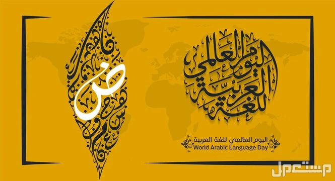 موضوع تعبير عن اليوم العالمي للغة العربية 2024 متى اليوم العالمي للغة العربية