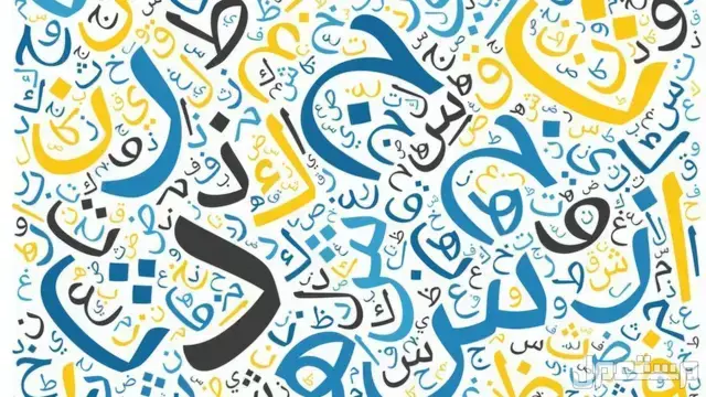 موضوع تعبير عن اليوم العالمي للغة العربية 2024 صورة بها حروف اللغة العربية