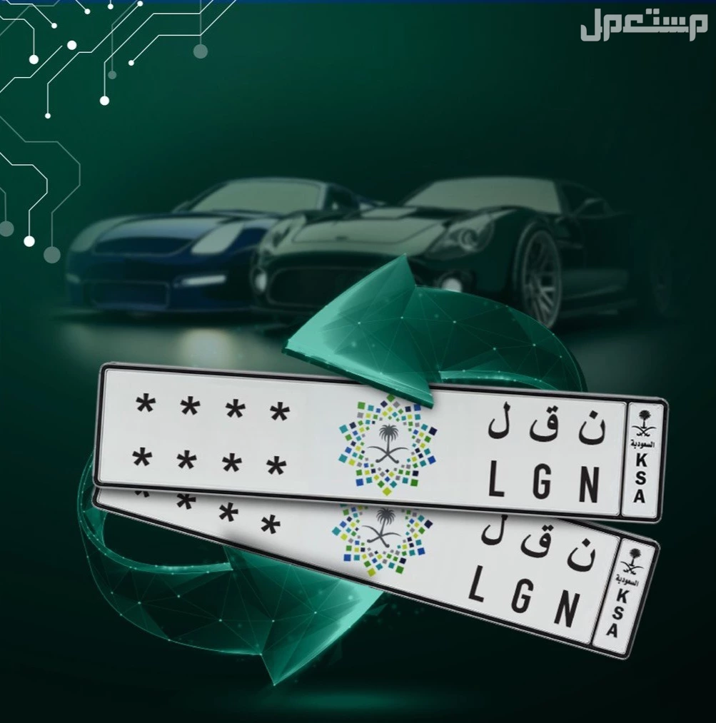 مواعيد مزاد اللوحات الإلكترونية عبر أبشر وكيفية البيع والشراء لوحات سيارات على ابشر