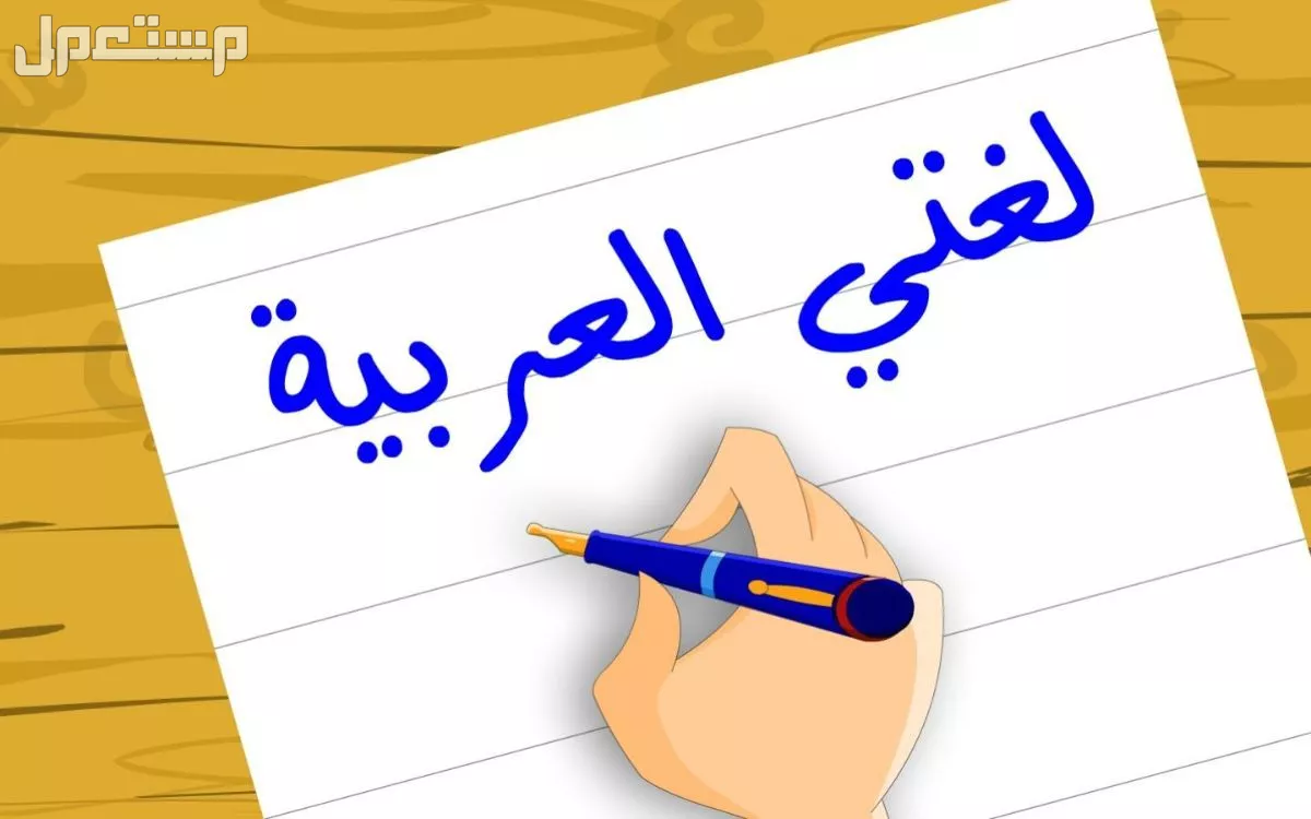أجمل صور وعبارات عن اليوم العالمي للغة العربية 2024 أجمل عبارات عن اليوم العالمي للغة العربية 2024