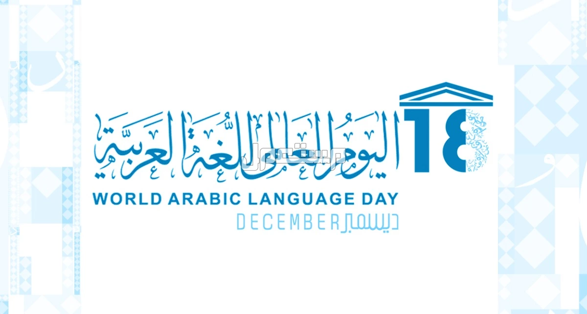 أجمل صور وعبارات عن اليوم العالمي للغة العربية 2024 أجمل صور وعبارات عن اليوم العالمي للغة العربية 2024