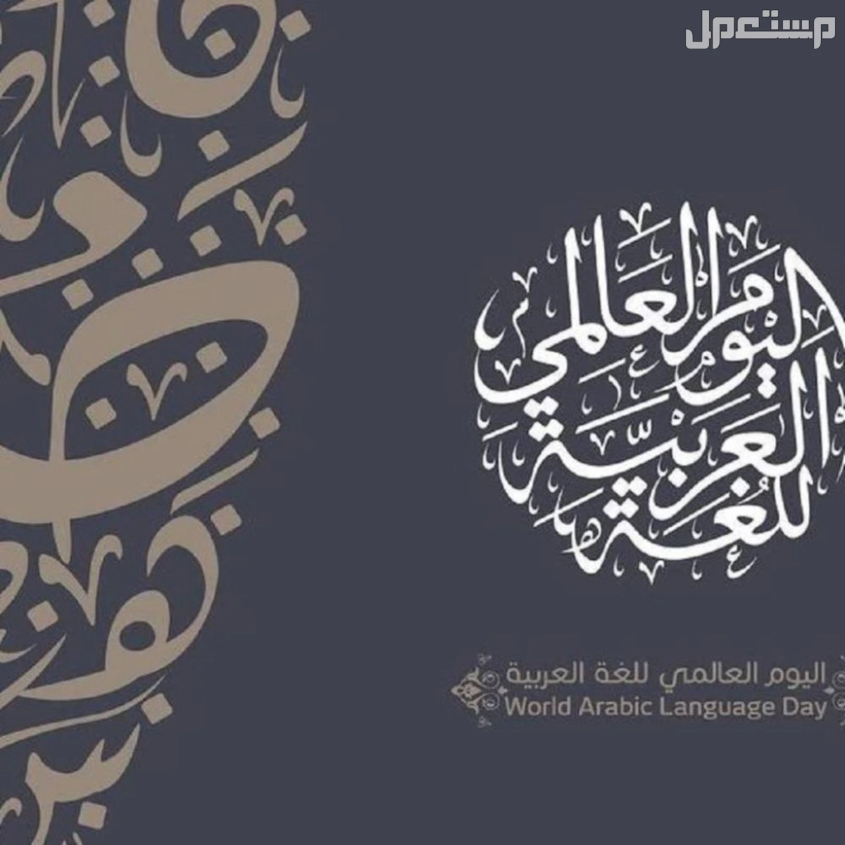 أجمل صور وعبارات عن اليوم العالمي للغة العربية 2024 عبارات عن اليوم العالمي للغة العربية 2024