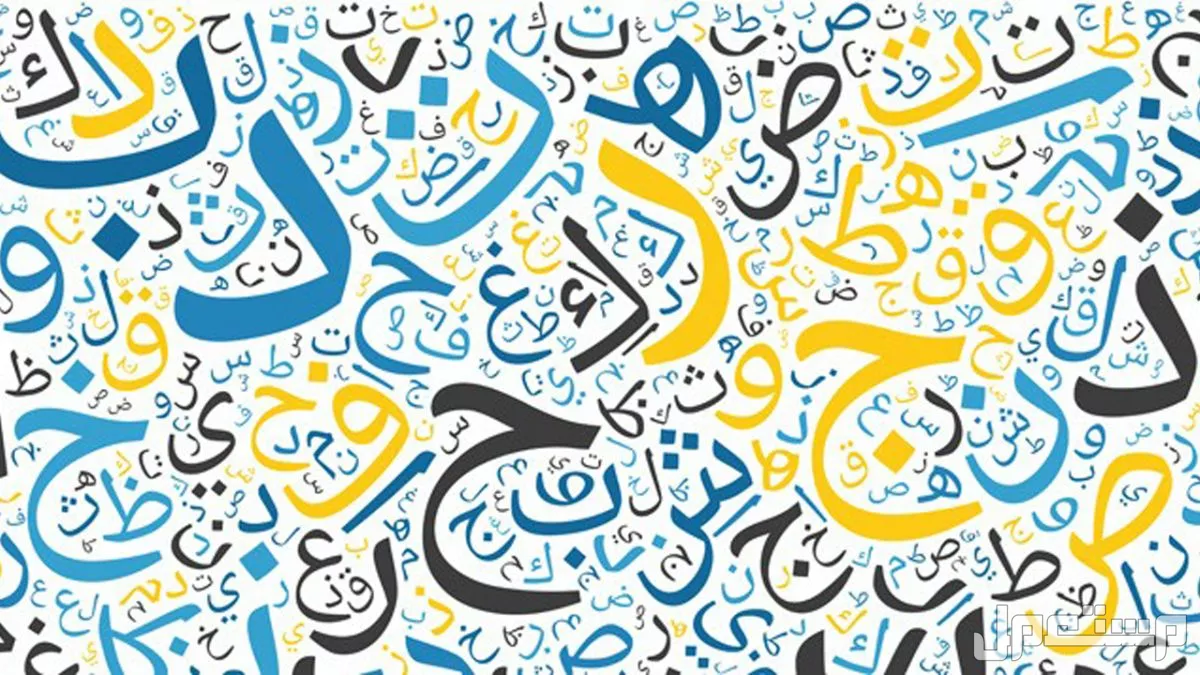 أجمل صور وعبارات عن اليوم العالمي للغة العربية 2024 أجمل كلمات عن اليوم العالمي للغة العربية 2024