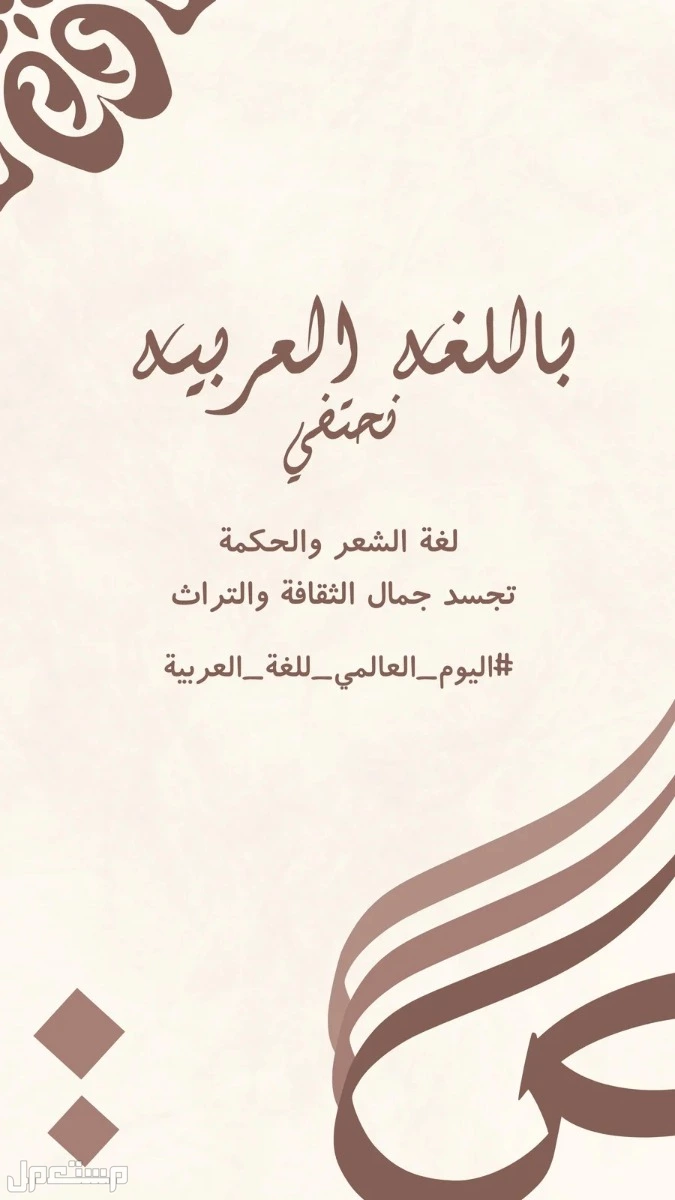 أجمل صور وعبارات عن اليوم العالمي للغة العربية 2024 عبارات قصيرة في اليوم العالمي للغة العربية 2024