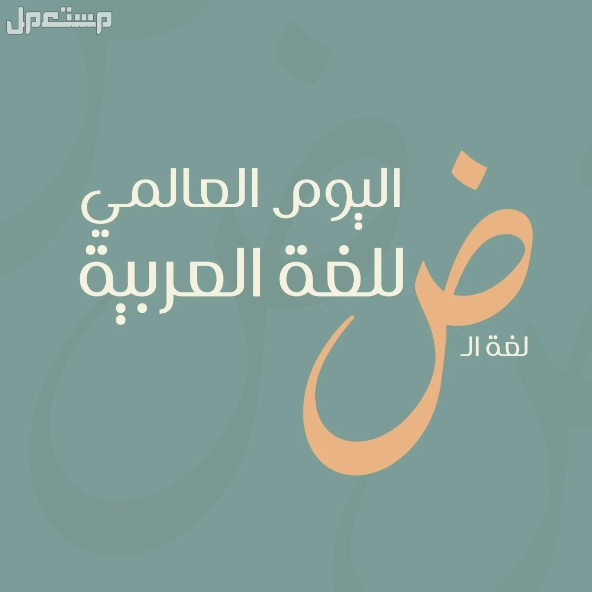 أجمل صور وعبارات عن اليوم العالمي للغة العربية 2024 صور عن اليوم العالمي للغة العربية 2024