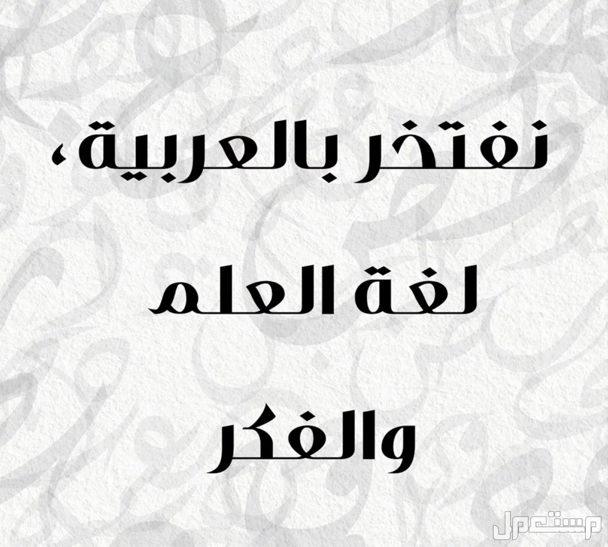 أجمل صور وعبارات عن اليوم العالمي للغة العربية 2024 اليوم العالمي للغة العربية 2024