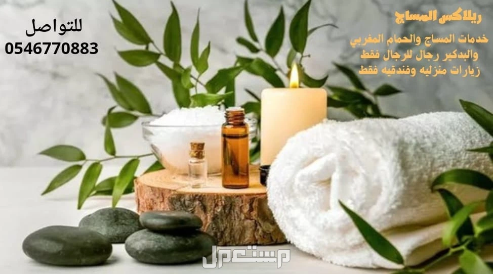 افضل خدمات مساج وتدليك منزلى بمكه