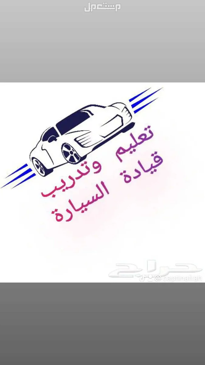 مدرب. تعليم قياده مدربه سواقه0569477700
