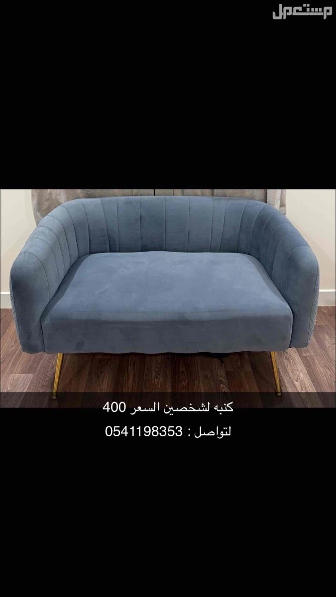 كنب لشخصين  في جدة بسعر 400 ريال سعودي كنبه
