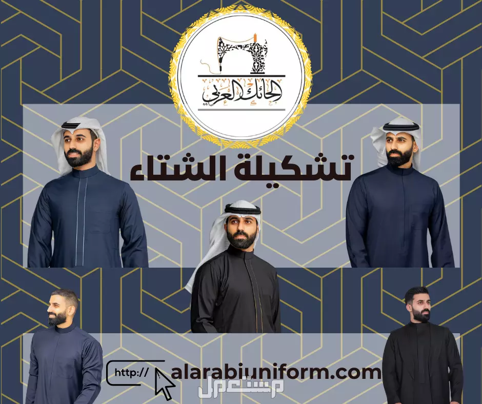 تشكيلة الشتاء من الحائك العربي في جدة بسعر 10 ريال سعودي