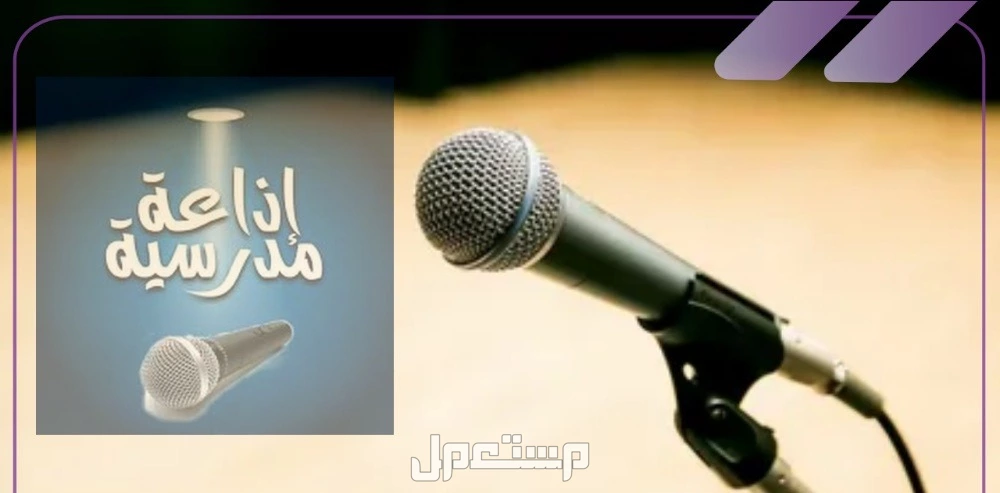 أفضل موضوع إذاعة مدرسية تبهر المعلمين والطلاب 2025 مواضيع اذاعة مدرسية عن الالعاب الالكترونية