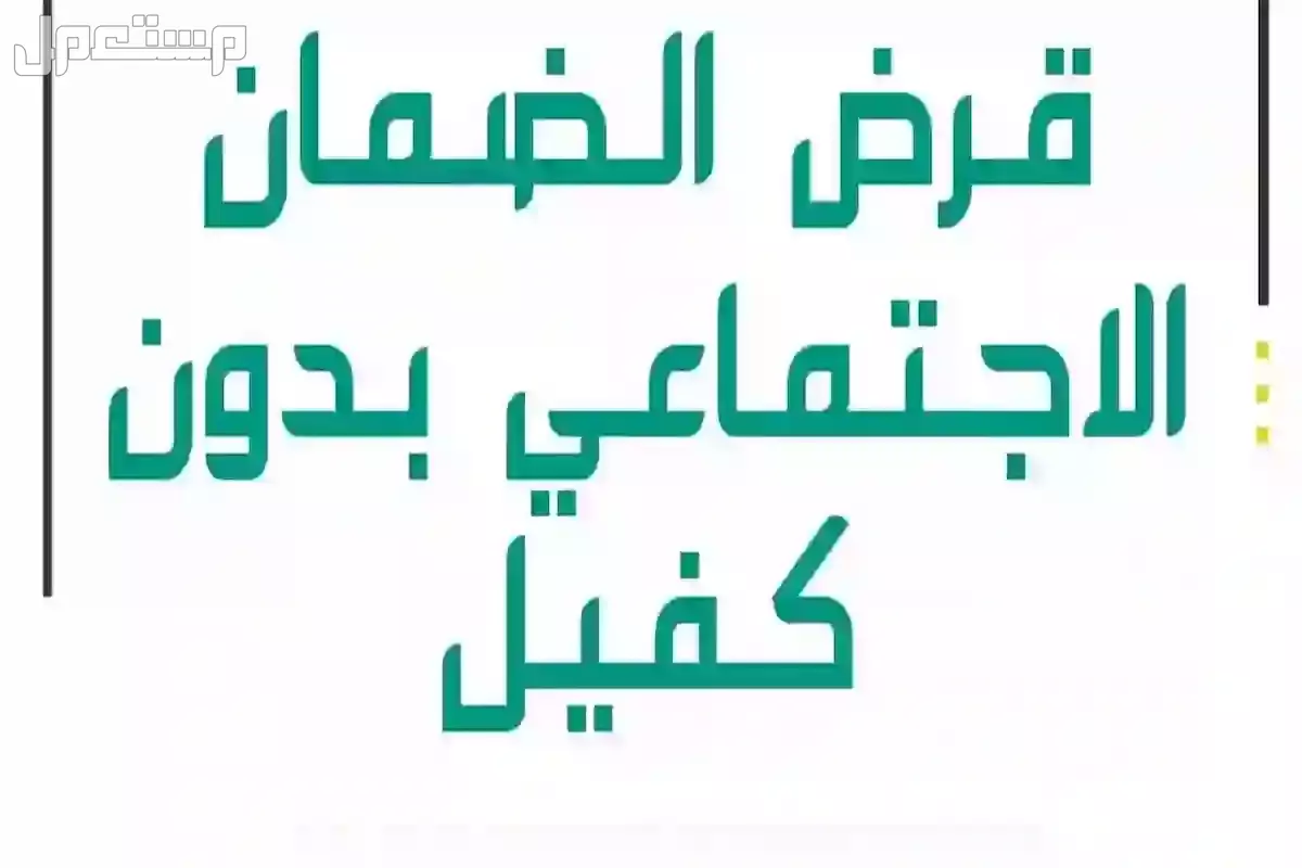 كيفية الحصول على قرض بدون كفيل 1446.. الخطوات والشروط قرض الضمان الاجتماعي بدون كفيل 1446