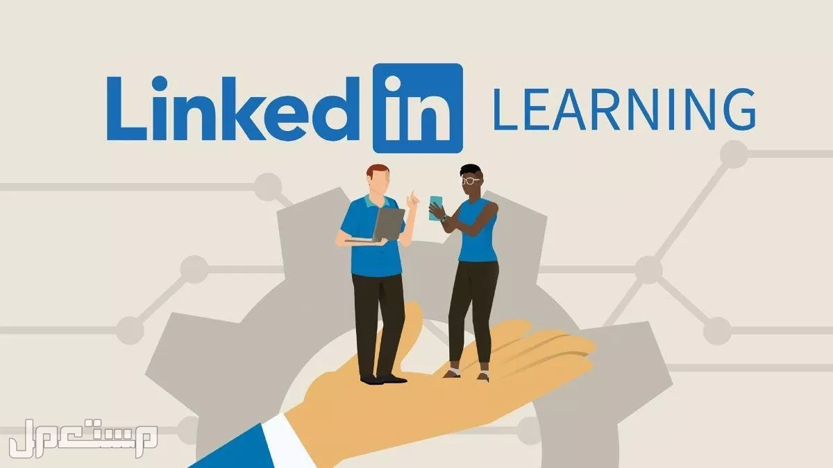أفضل الدورات المجانية على الإنترنت بشهادات معتمدة في السعودية linkedin learning
