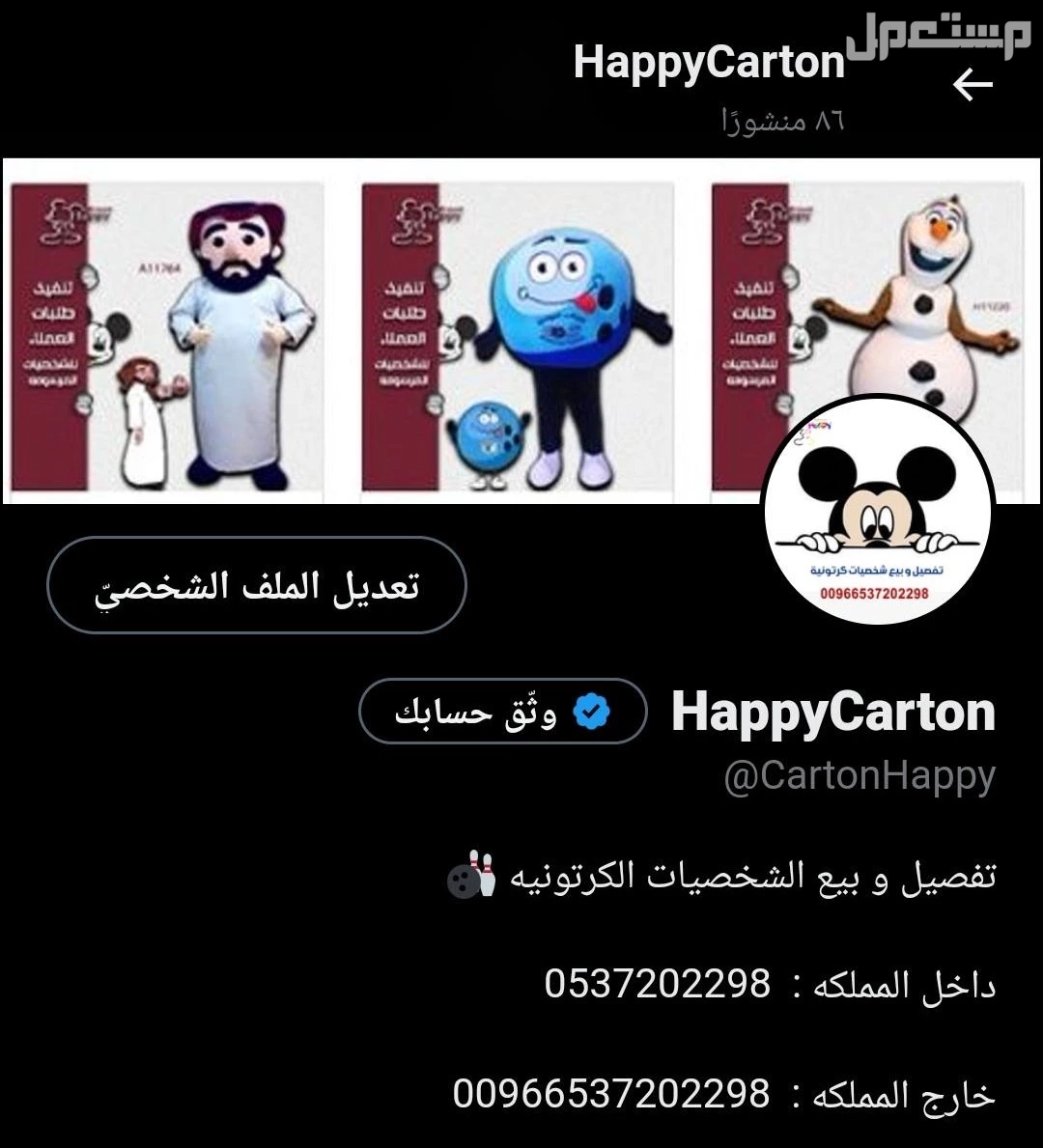 شخصيات كرتونية بمناسبة يوم التأسيس حسب طلبك #بيع_تفصيل_شخصيات_الكرتونية #ميكي #يوم_التأسيس #شخصيات_خليجيه_شعبيه #أم_خماس