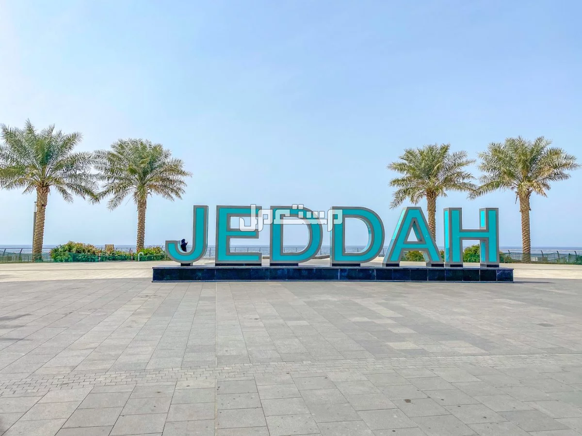 أماكن الخروج في جدة 2025 لقضاء أجمل الأوقات مع العائلة أماكن الخروج في جدة 2025 لقضاء أجمل الأوقات