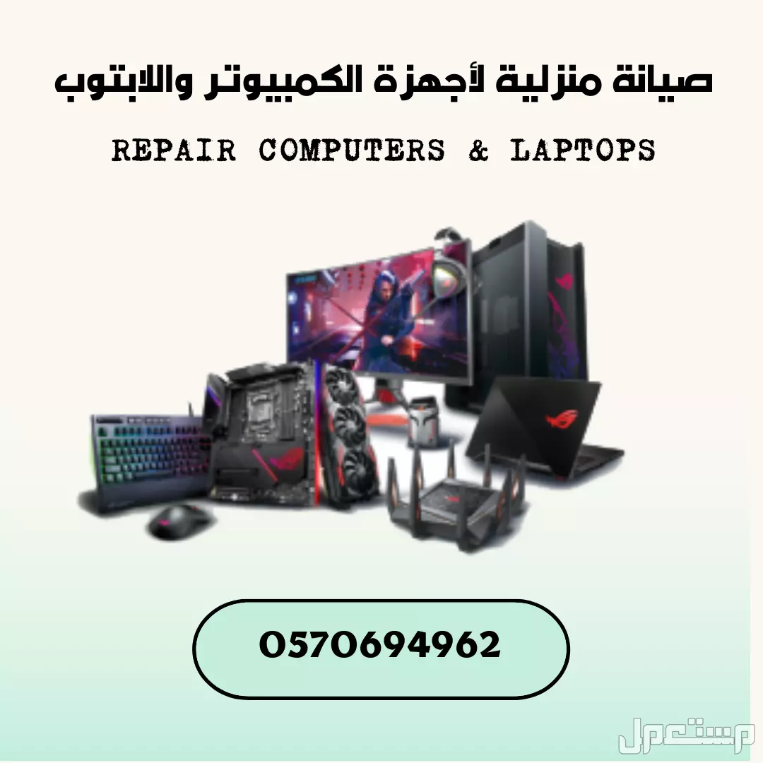 صيانة منزلية لأجهزة الكمبيوتر واللابتوب