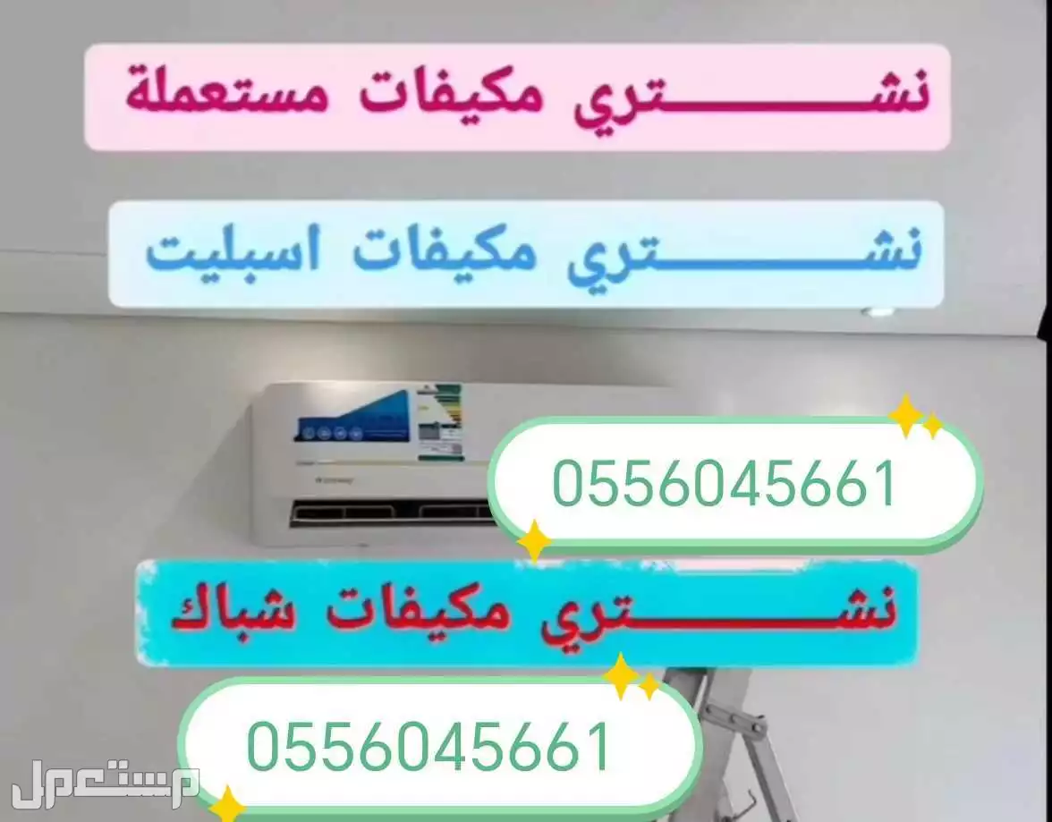 شراء اثاث مستعمل حي العزيزية شراء مكيفات مستعمله حي العزيزية 0556045661