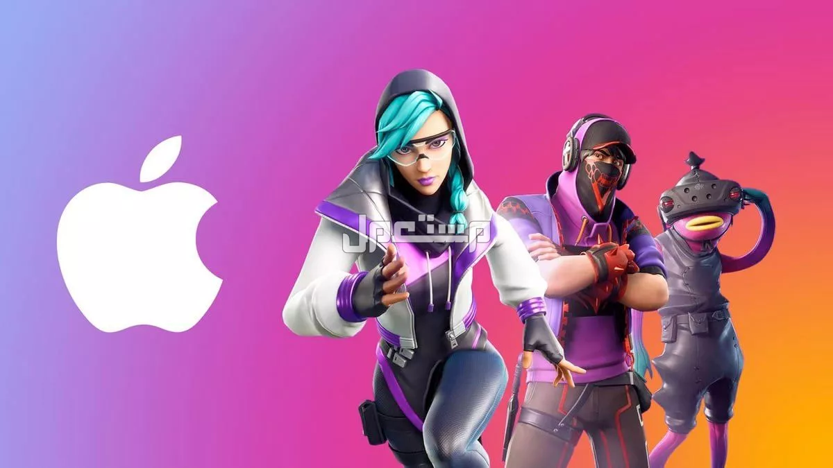 كيفية تنزيل لعبة فورتنايت للأندرويد والآيفون والكمبيوتر 2025 تحميل فورت نايت للآيفون