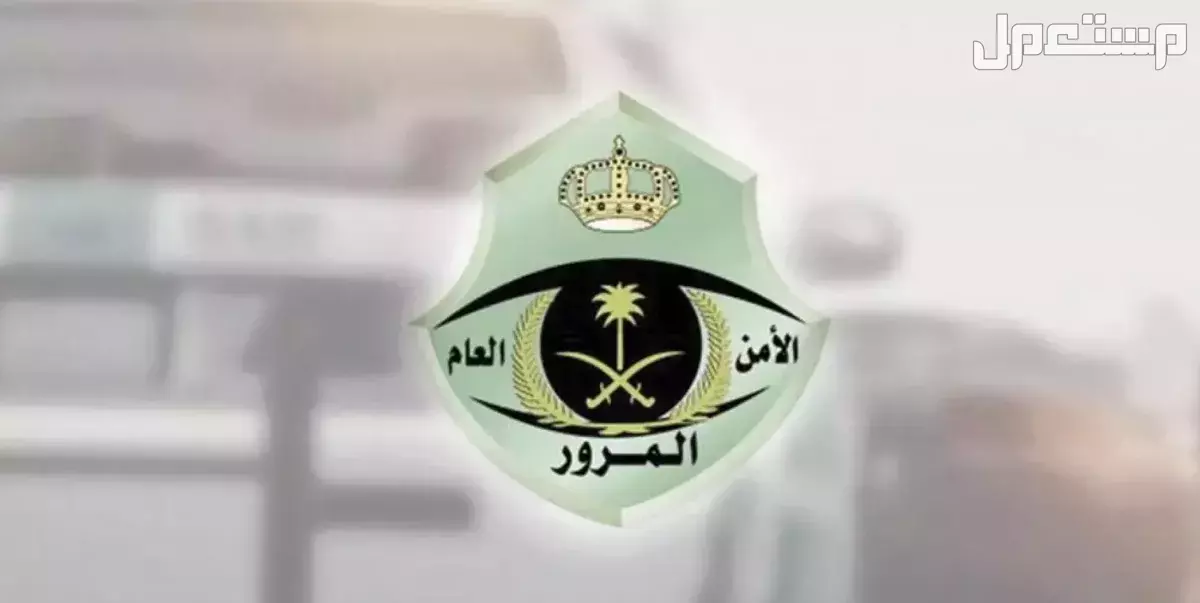 ما هي شروط تخفيض المخالفات المرورية في السعودية؟