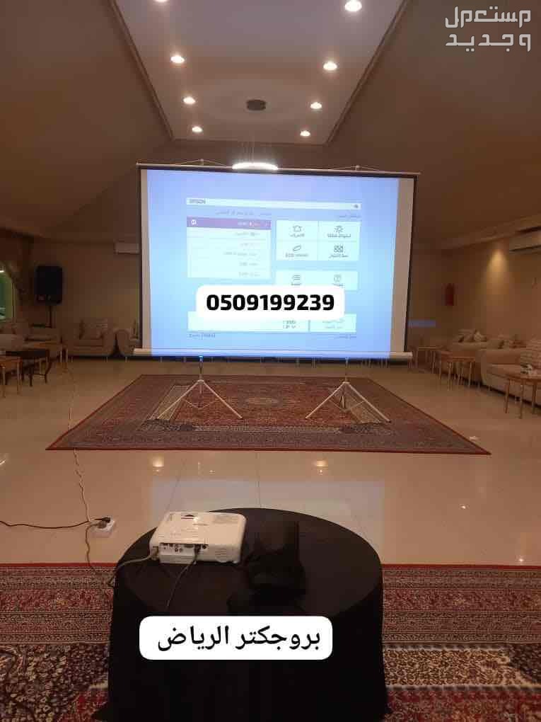 تاجير يروجكتر بالرياض سماعات برجكتر للايجار شاشات سماعات قهوجين صبابين صوتيات حفلات مناسبات