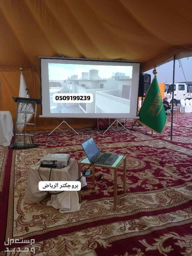 تاجير يروجكتر بالرياض سماعات برجكتر للايجار شاشات سماعات قهوجين صبابين صوتيات حفلات مناسبات