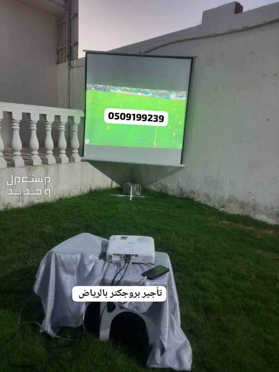 تاجير يروجكتر بالرياض سماعات برجكتر للايجار شاشات سماعات قهوجين صبابين صوتيات حفلات مناسبات