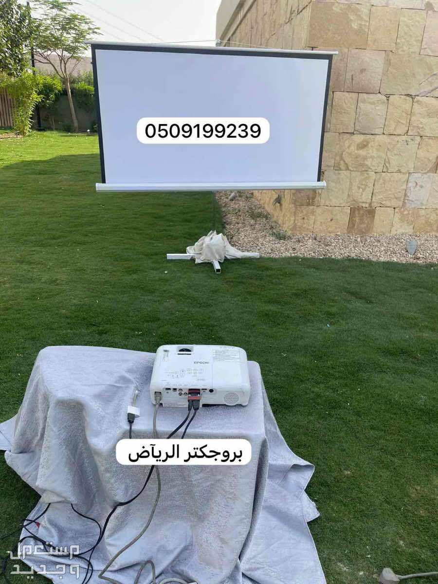 تاجير يروجكتر بالرياض سماعات برجكتر للايجار شاشات سماعات قهوجين صبابين صوتيات حفلات مناسبات
