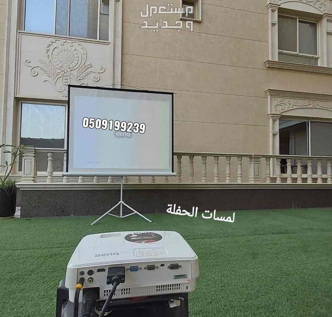 تاجير يروجكتر بالرياض سماعات برجكتر للايجار شاشات سماعات قهوجين صبابين صوتيات حفلات مناسبات
