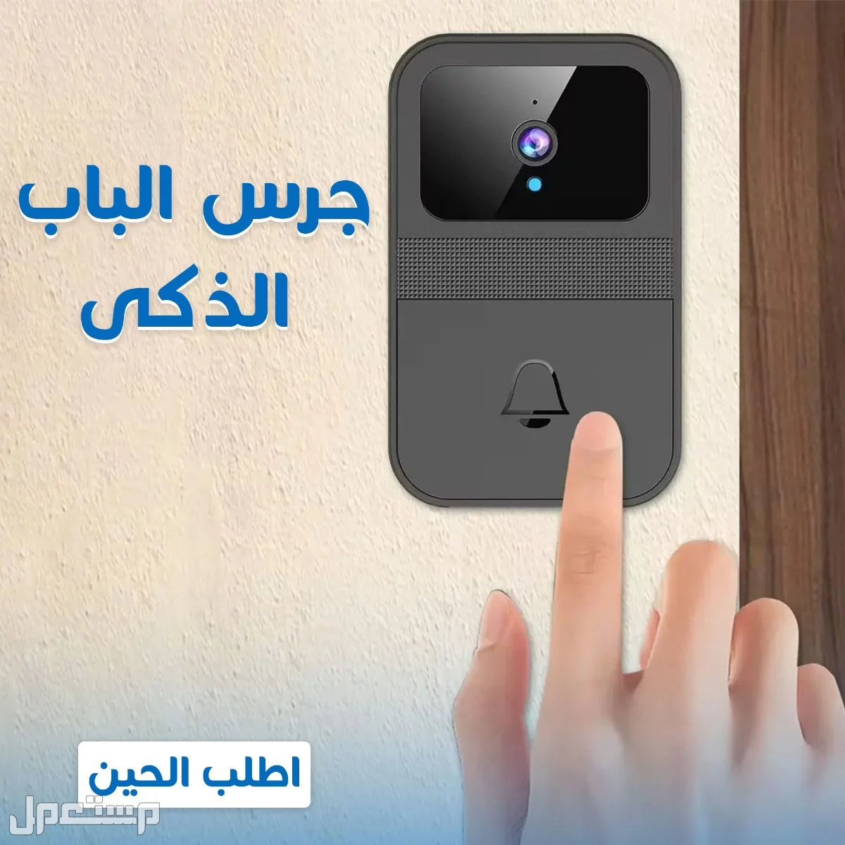 راقب بيتك وانت في اي مكان مع جرس الباب الذكي