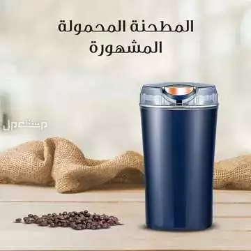 عرض 2 مطحنة قهوة و توابل محمولة متوفرة للطلب لكل المدن والتوصيل والشحن مجانا