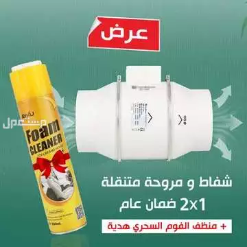 عرض شفاط ومروحة 2 في 1 مع هدية منظف الفوم السحري متوفر للطلب لكل المدن والتوصيل والشحن مجانا
