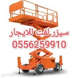 مان لفت وسيزر لفت للايجار الشهري مدينه الرياض