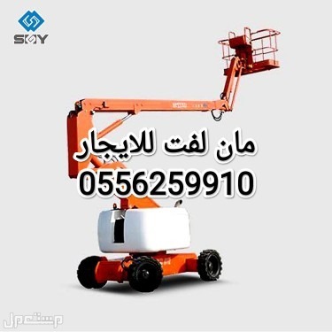 مان لفت وسيزر لفت للايجار الشهري مدينه الرياض