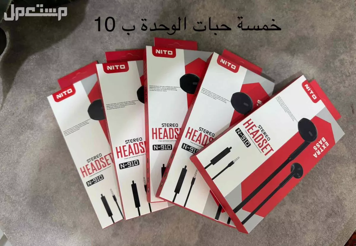 سماعة و شواحن جديدة بسعر 10 ريال في جدة في جدة بسعر 10 ريال سعودي