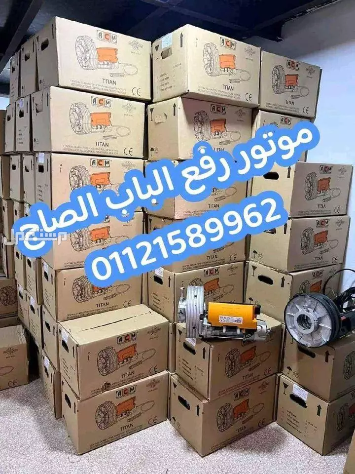 عرض خاص خصم 15% علي موتور رفع الباب الصاج