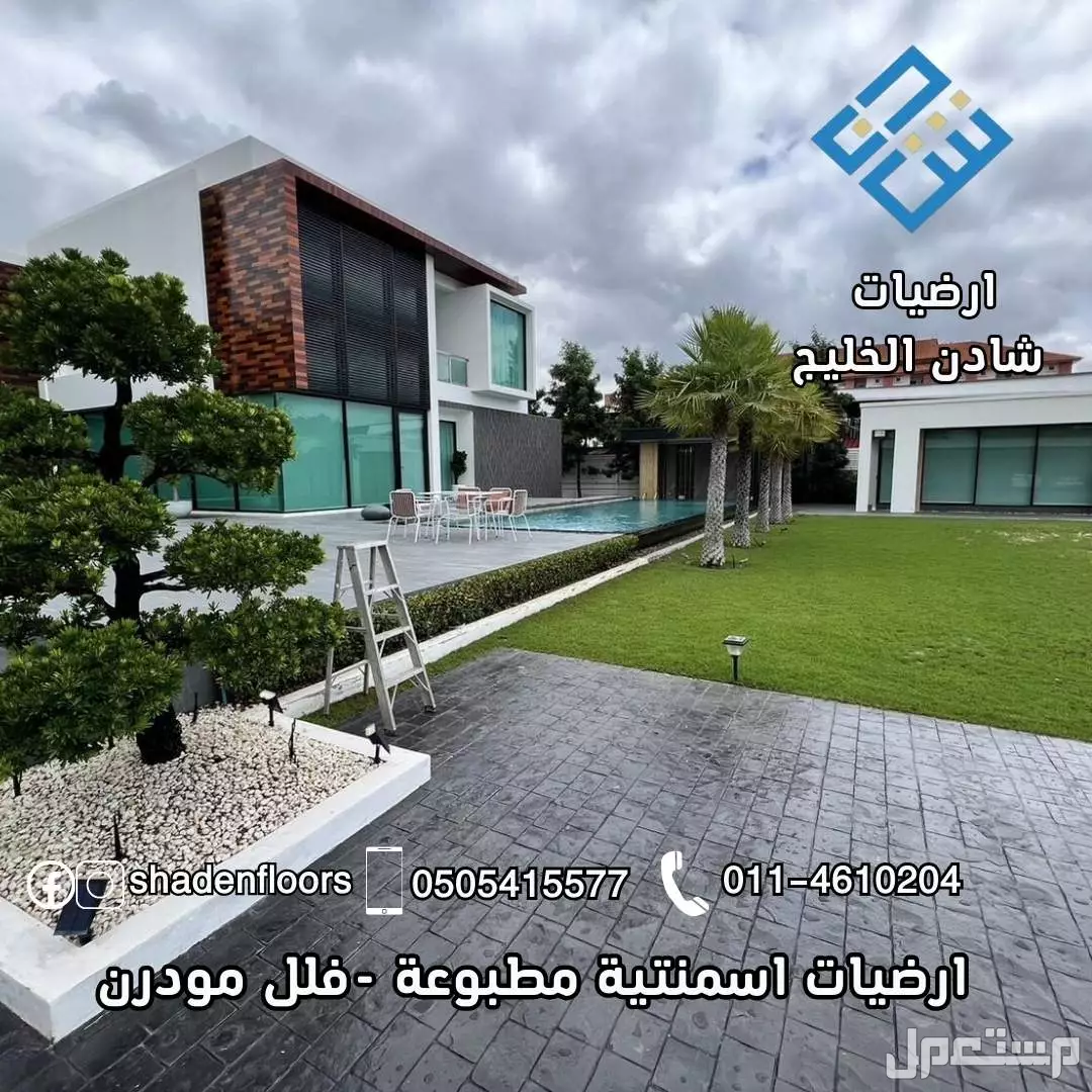 ارضيات شادن - تنفيذ الخرسانة المطبوعة بسعر 110 ريال